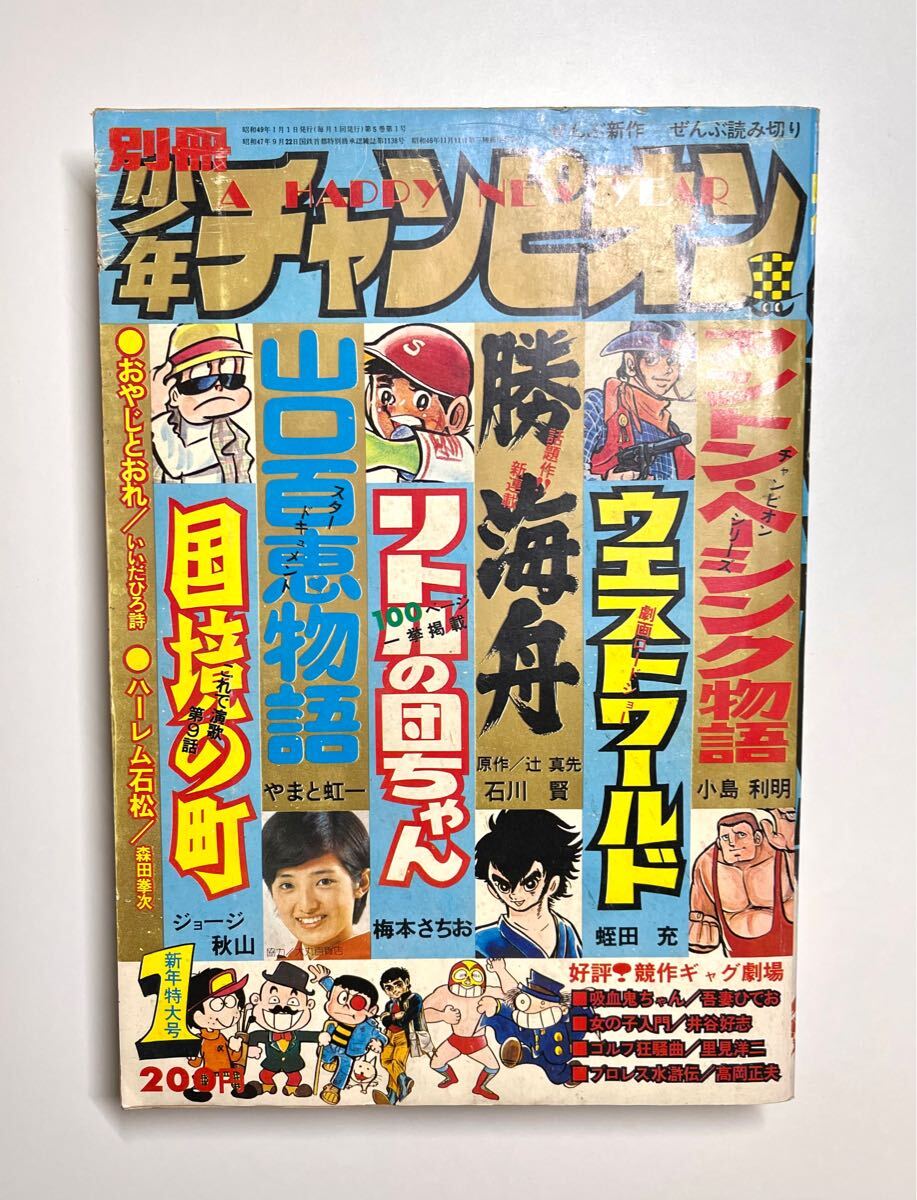 ○別冊少年チャンピオン 1974年 9月号 昭和42年 漫画