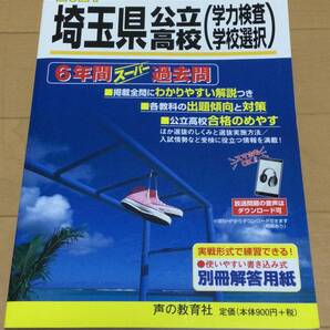 2021年度用 埼玉県公立高校 6年間 スーパー過去問 声の教育者