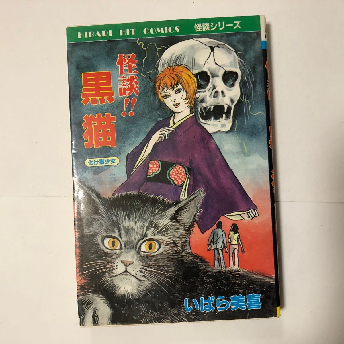 2025年最新】Yahoo!オークション -ひばり書房 ホラーの中古品 2025年最新】Yahoo!オークション -ひばり書房 ホラーの中古品