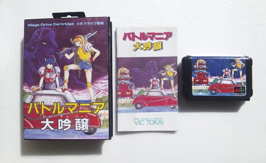 Yahoo!オークション -「メガドライブ バトルマニア」の落札相場 Yahoo!オークション -「メガドライブ バトルマニア」の落札相場