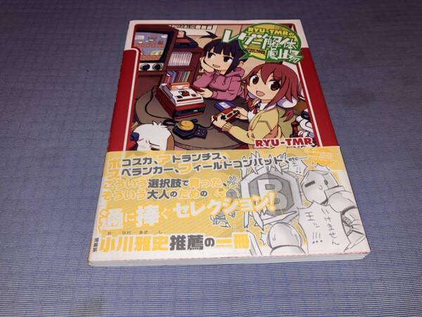 RYU-TMRのレゲー解体劇場