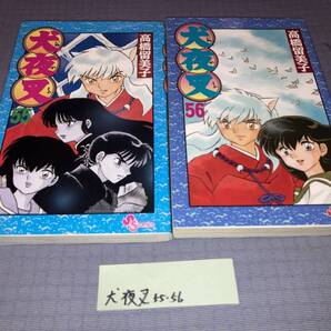 犬夜叉 55・56巻