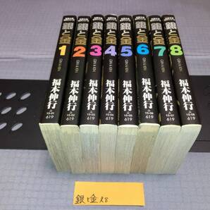 文庫版 銀と金 全8巻