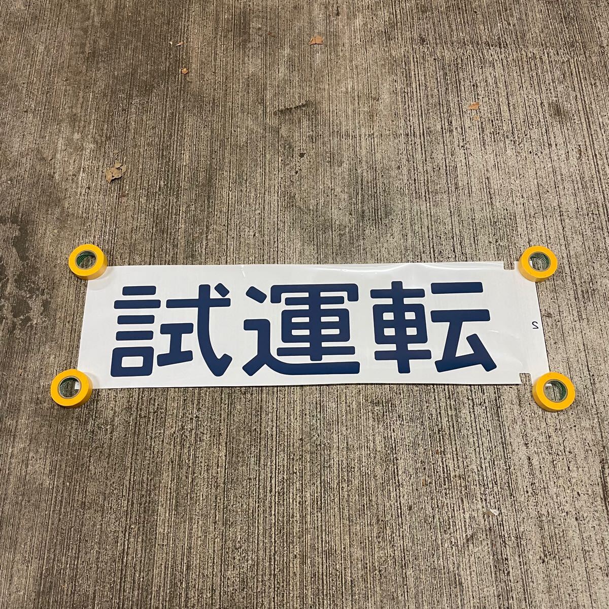 Yahoo!オークション - 【鉄道部品】行先板 黒磯 ⇔ 上野