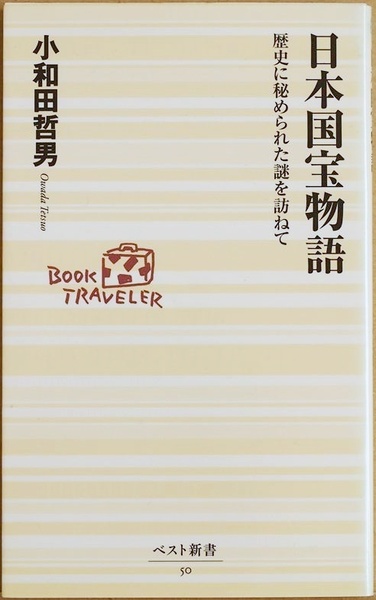 ★送料無料★ 『日本国宝物語』 歴史に秘められた謎を訪ねて 小和田哲男 新書 ★同梱OK★