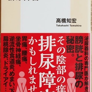 ★送料無料★ 本当はこわい排尿障害 その陰部の痒み 排尿障害かもしれません 泌尿器科の専門医が解き明かす「膀胱と排尿の秘密」 高橋知宏