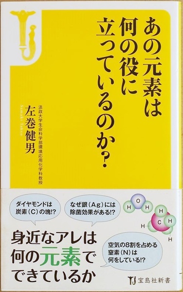 ★送料無料★ 『あの元素は何の役に立っているのか?』 各元素の役割をわかりやすく解説 各元素の役割 オモシロ雑学も満載 周期表 左巻健男