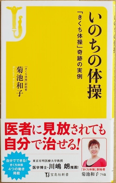 ★送料無料★ 『いのちの体操』 「きくち体操」奇跡の実例 「きくち体操」創始者 菊池和子 奇跡的なからだ復活ストーリー 新書
