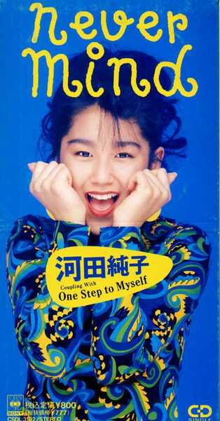 ★8cmCD送料無料★河田純子 NEVER MIND