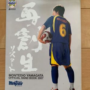 貴重非売品オマケ付 2007 モンテディオ山形オフィシャルハンドブック