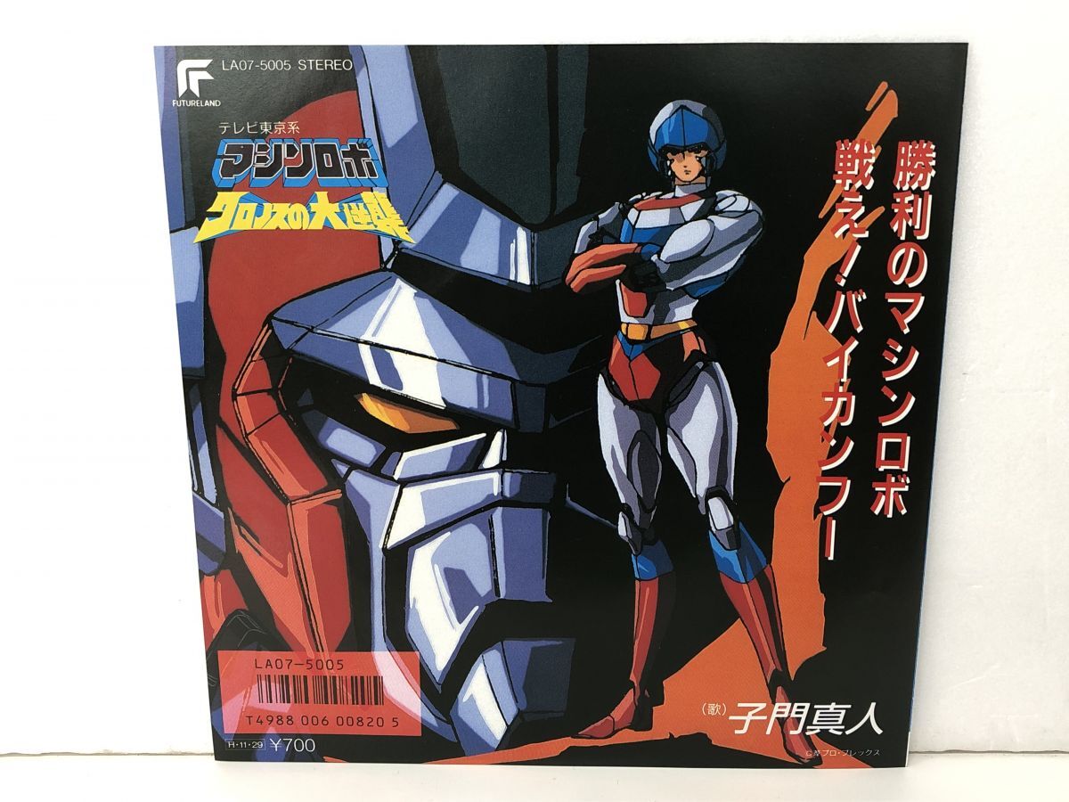 Yahoo!オークション -「マシンロボ クロノスの大逆襲」(レコード Yahoo!オークション -「マシンロボ クロノスの大逆襲」(レコード