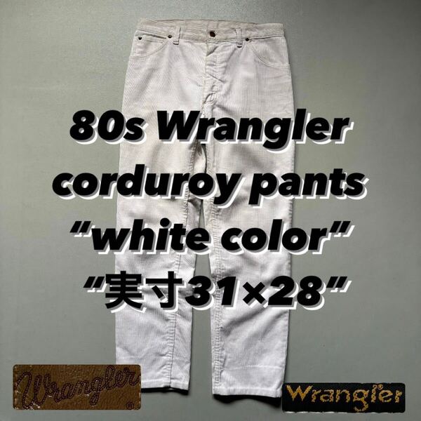 80s Wrangler corduroy pants “white color” “実寸31×28” 80年代 ラングラー ノータック コーデュロイパンツ 白 ジーンズスタイル