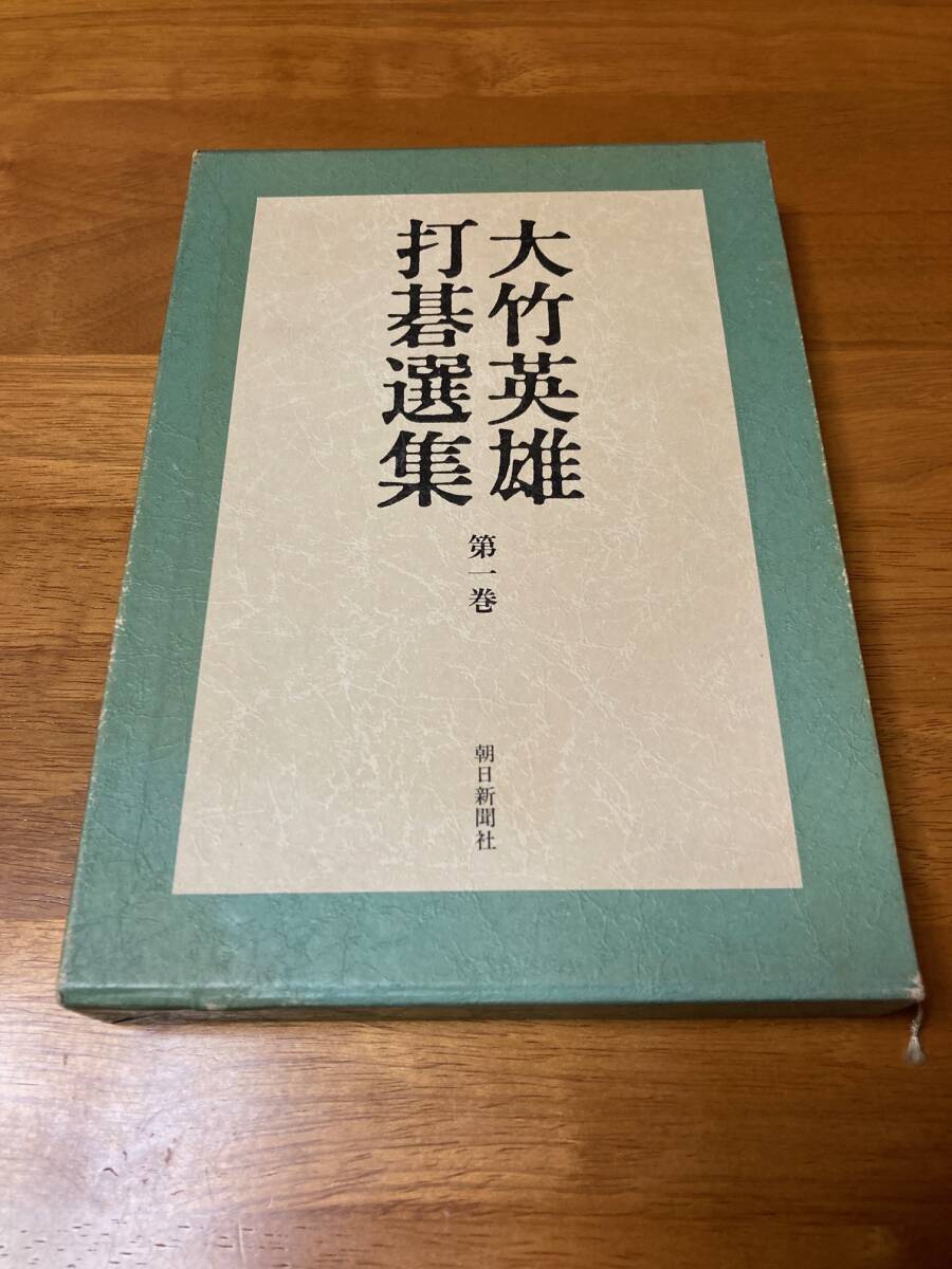 2025年最新】Yahoo!オークション -囲碁 大竹英雄(本、雑誌)の 2025年最新】Yahoo!オークション -囲碁 大竹英雄(本、雑誌)の