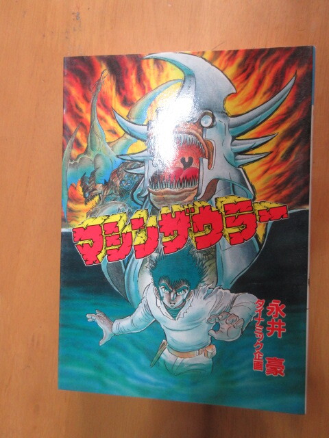 Yahoo!オークション -「マシンザウラー」(漫画、コミック) の Yahoo!オークション -「マシンザウラー」(漫画、コミック) の