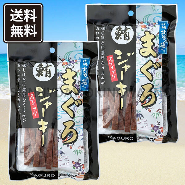 北谷の塩入り まぐろジャーキースティック 2袋 おつまみ 沖縄旅行 沖縄お土産