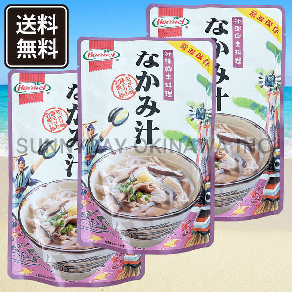 なかみ汁 3袋 沖縄郷土料理 沖縄ホーメル 中味汁 豚モツ お吸い物 沖縄旅行 沖縄お土産