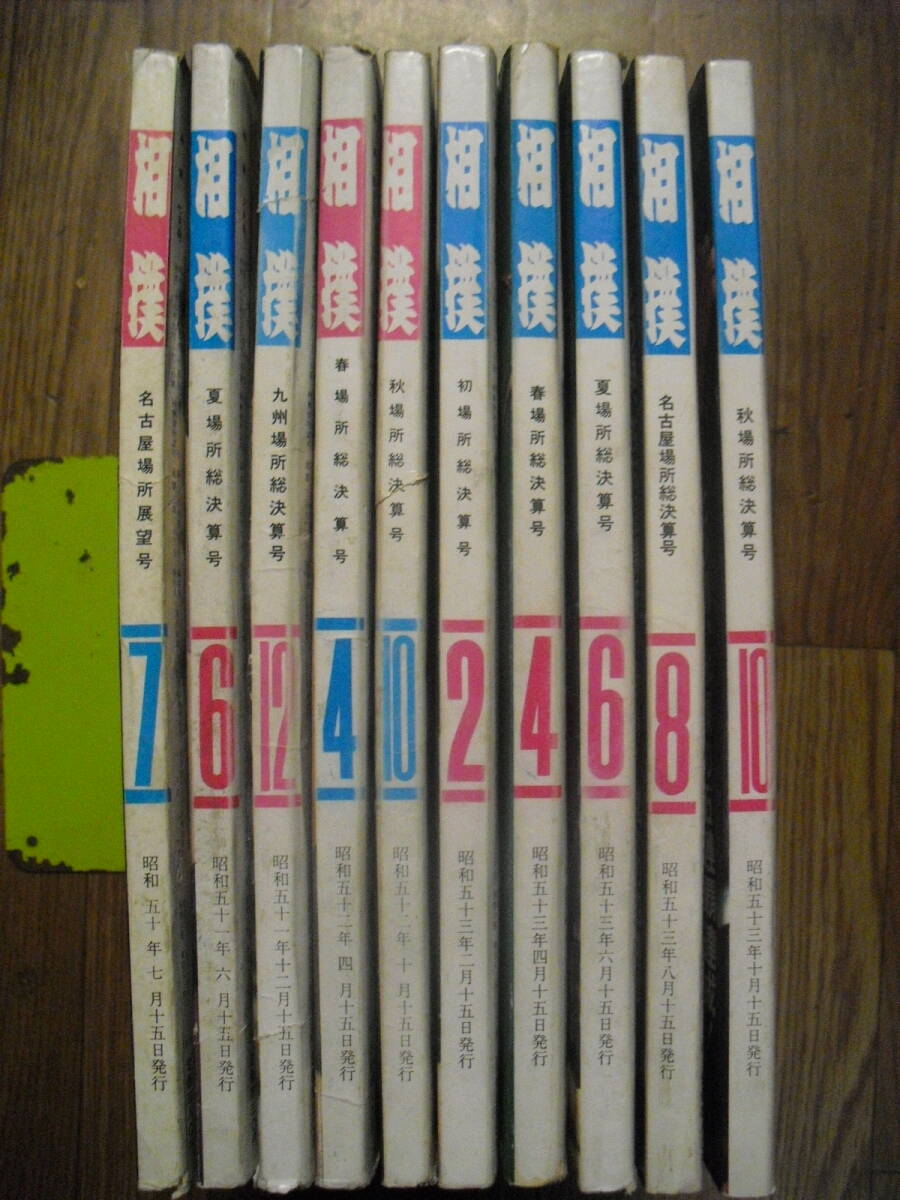 2025年最新】Yahoo!オークション -相撲 雑誌 昭和の中古品・新品