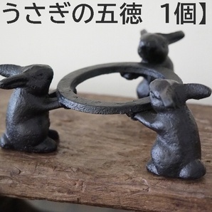【うさぎの五徳 1個】兎 鉄製 うさぎのごとく 火鉢 アウトドア 置物