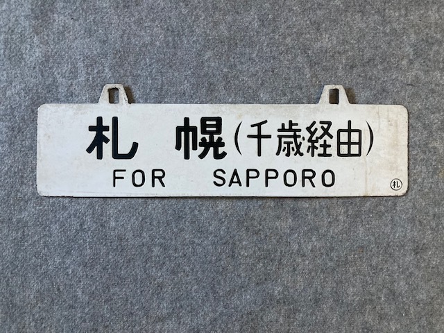 Yahoo!オークション -「函館)」(行先板、サボ) (廃品、放出品)の Yahoo!オークション -「函館)」(行先板、サボ) (廃品、放出品)の