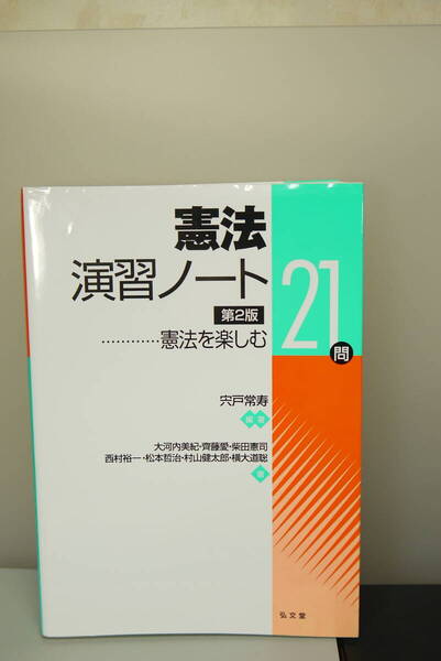 憲法演習ノート 憲法を楽しむ21問 (第2版) 宍戸常寿/編著 大河内美紀/〔ほか〕著