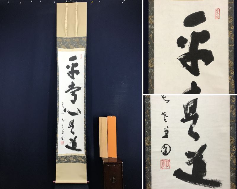 2025年最新】Yahoo!オークション -平常心是道の中古品・新品・未 2025年最新】Yahoo!オークション -平常心是道の中古品・新品・未