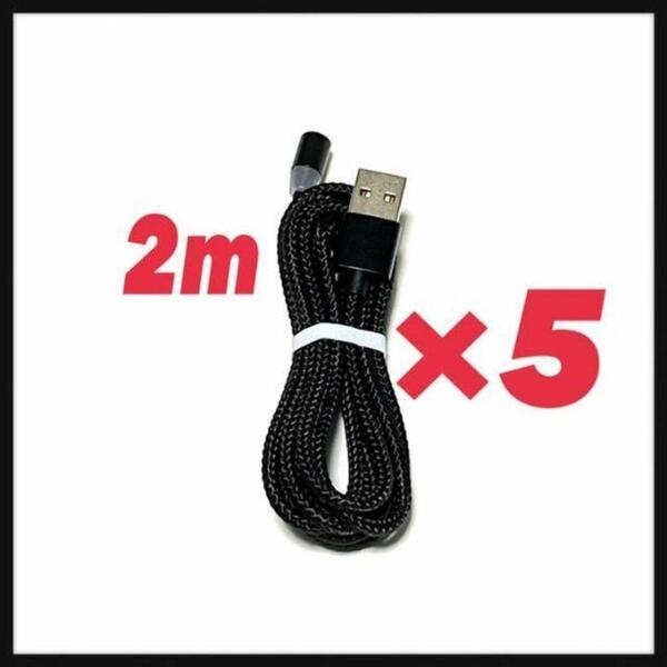 2mマグネットケーブル5本 黒