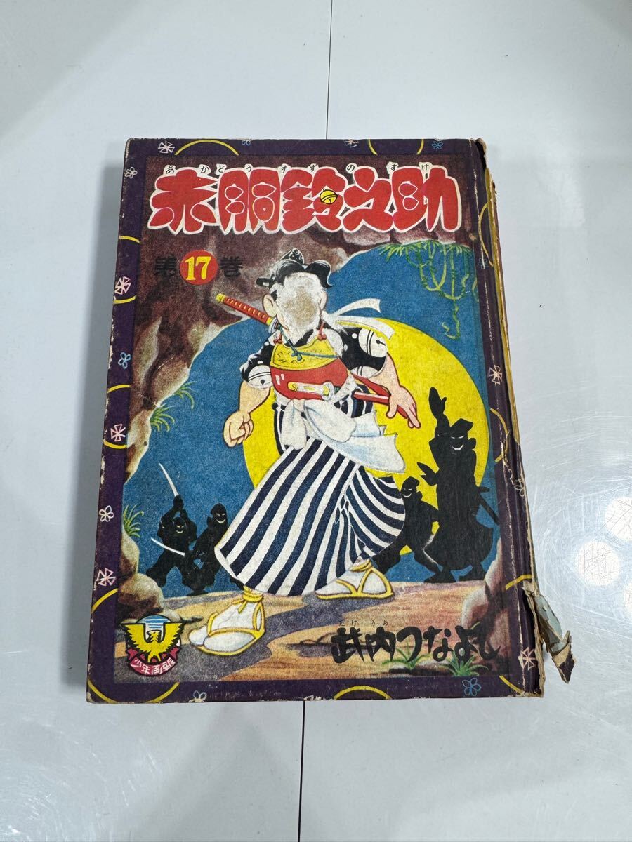 2025年最新】Yahoo!オークション -赤胴鈴之助の中古品・新品・未 2025年最新】Yahoo!オークション -赤胴鈴之助の中古品・新品・未