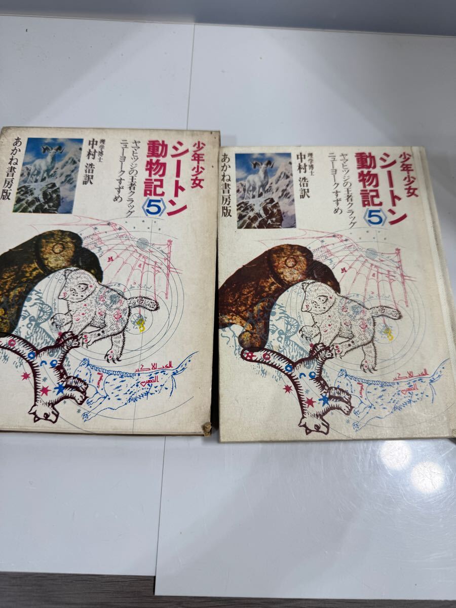 2025年最新】Yahoo!オークション -シートン動物記5の中古品 2025年最新】Yahoo!オークション -シートン動物記5の中古品