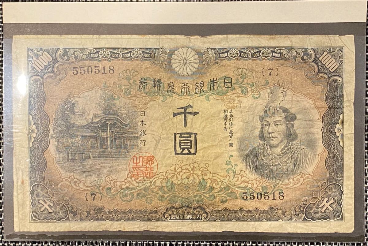 Yahoo!オークション -「日本武尊 1000円」(日本) (紙幣)の落札 Yahoo!オークション -「日本武尊 1000円」(日本) (紙幣)の落札