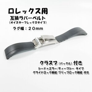 ロレックス用 グライドロック機能/フリップロック機能付き オイスターフレックスタイプ 互換ラバーベルト 20mm