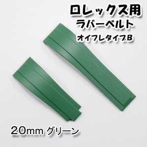 ロレックス用 互換ラバーベルト オイスターフレックスタイプB グリーン 幅20mm