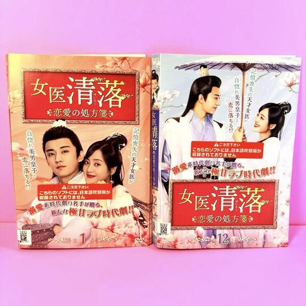 女医 清落~恋愛の処方箋~ DVD 全12巻 全巻セット 送料無料 /匿名配送