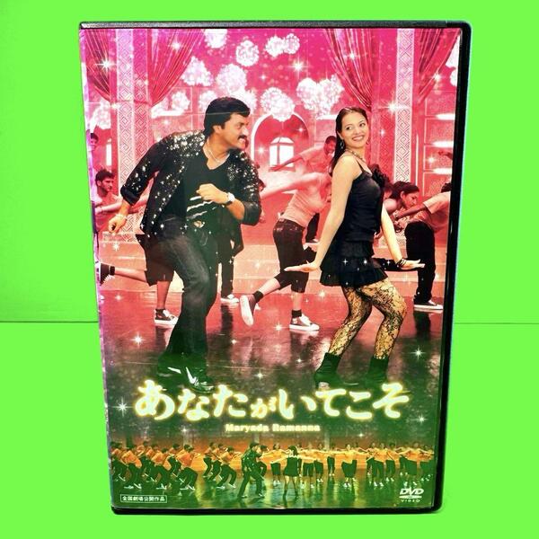 新品ケース収納 あなたがいてこそ('10インド) DVD 送料無料 /匿名配送