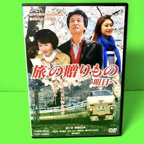 新品ケース収納 旅の贈りもの 明日へ DVD 前川清 酒井和歌子
