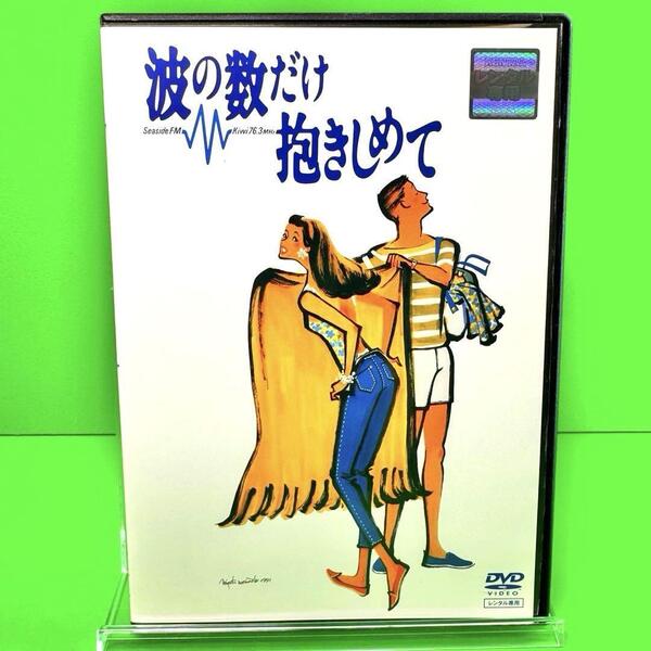 新品ケース収納 波の数だけ抱きしめて DVD 中山美穂 織田裕二 松下由樹