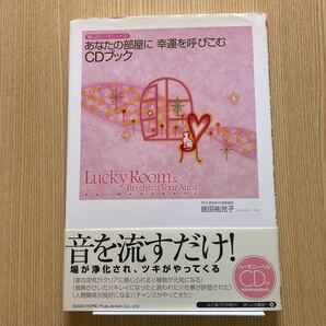 あなたの部屋に幸運を呼びこむCDブック