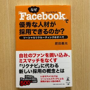 なぜフェイスブックで優秀な人材が採用できるのか?