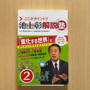 池上彰解説塾 変化する世界編