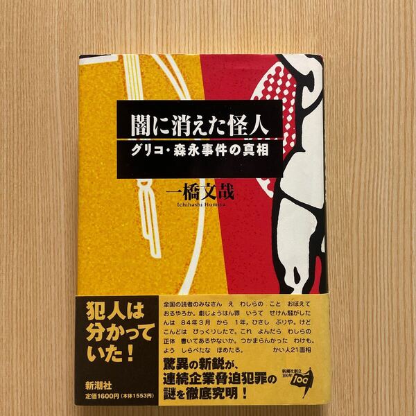 闇に消えた怪人 グリコ森永事件の真相