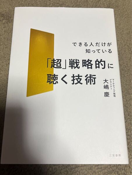 「超」戦略的に聴く技術 できる人だけが知っている 大嶋慶/著