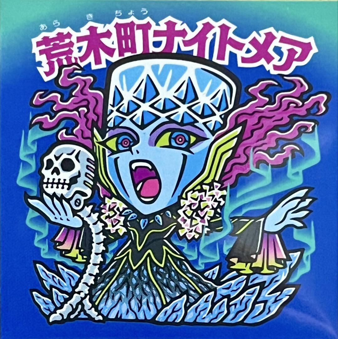 荒木町ナイトシール（さん家祭り⑫） | はむおのしるたん