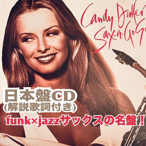 CD Candy Dulfer Sax-A-Go-Go 日本盤 解説歌詞付き 送料無料