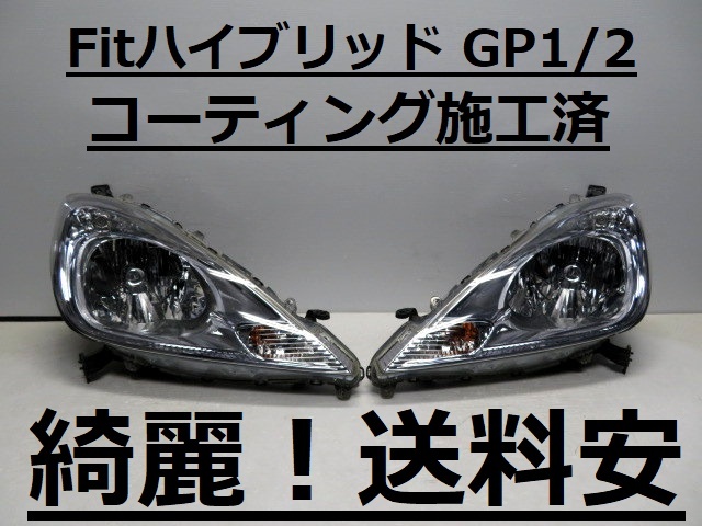 2025年最新】Yahoo!オークション -フィット gp1 ヘッドライトの 2025年最新】Yahoo!オークション -フィット gp1 ヘッドライトの