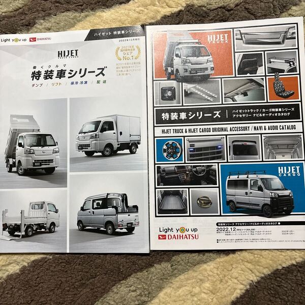 ダイハツ. ハイゼット特装車シリーズ 2022.12. カタログ