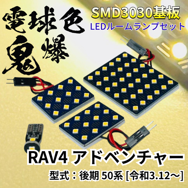 【電球色】RAV4 アドベンチャー 後期 50系 適合 鬼爆基板 3030SMD LED ルームランプ セット 車内灯 室内灯 パーツ アクセサリ 読書灯