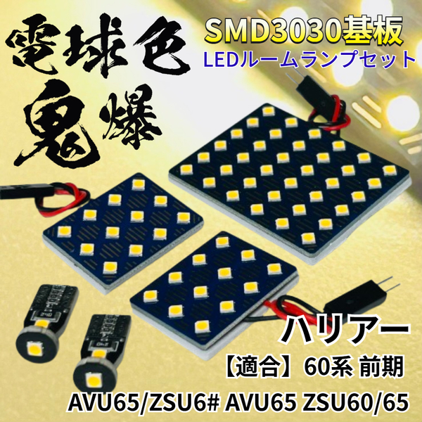 【電球色】ハリアー 60系 前期 AVU65/ZSU6# AVU65 ZSU60/65 暖色 鬼爆基板 3030SMD LED ルームランプ セット 車内灯 パーツ アクセサリ