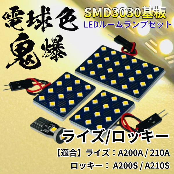 【電球色】RAIZE ライズ A200A / 210A /ロッキー A200S A210S 暖色 鬼爆基板 3030SMD LED ルームランプ セット 車内灯 パーツ アクセサリ