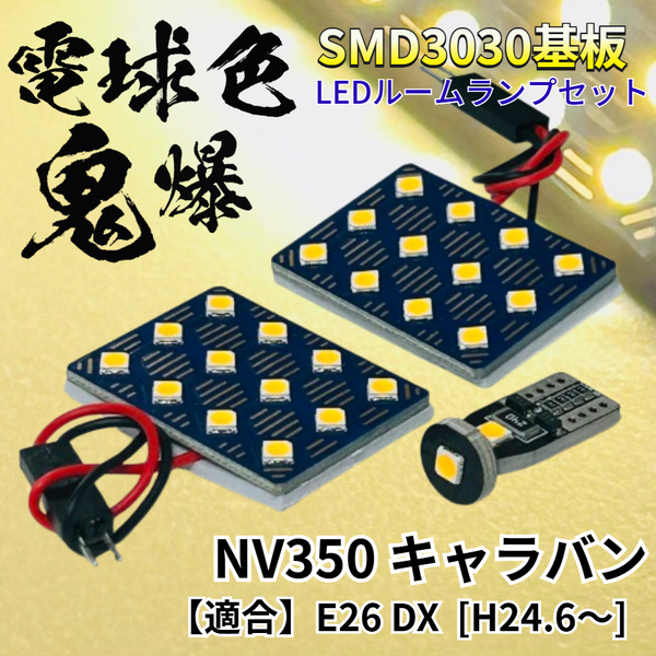 【電球色】NV350キャラバン E26 DX 暖色 鬼爆基板 3030SMD LED ルームランプ セット 車内灯 室内灯 パーツ アクセサリ ニッサン