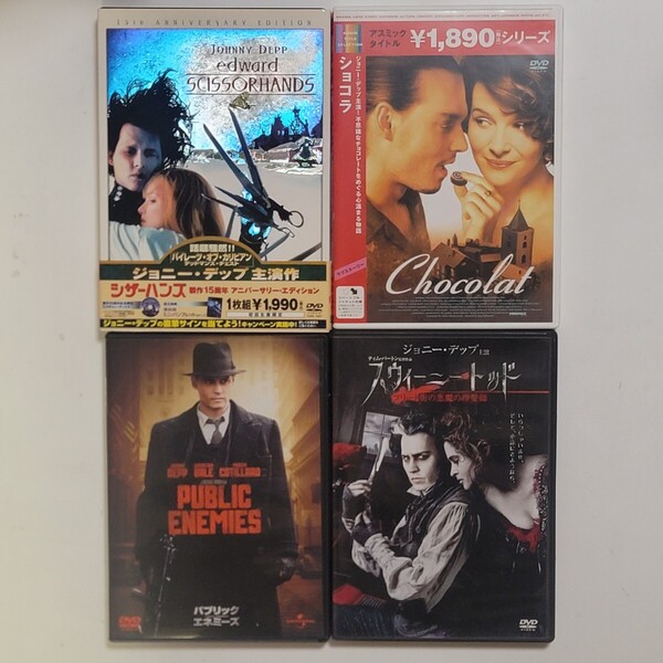《まとめて》DVD ジョニーデップ 主演作品 4本セット「スウィーニートッド」「パブリック・エネミーズ」「ショコラ」「シザーハンズ」