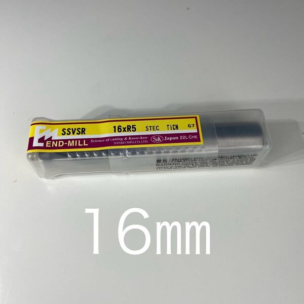【送料無料】新品未使用品 三興製作所(S&K)エンドミル コートHS ラフィング SSVSR 4枚刃 STEC製 刃径16mmシャンク径16mm刃長40mm